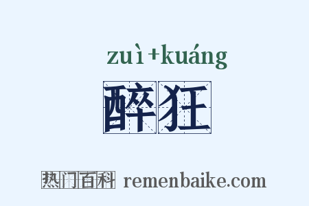 醉狂是什么意思的图片